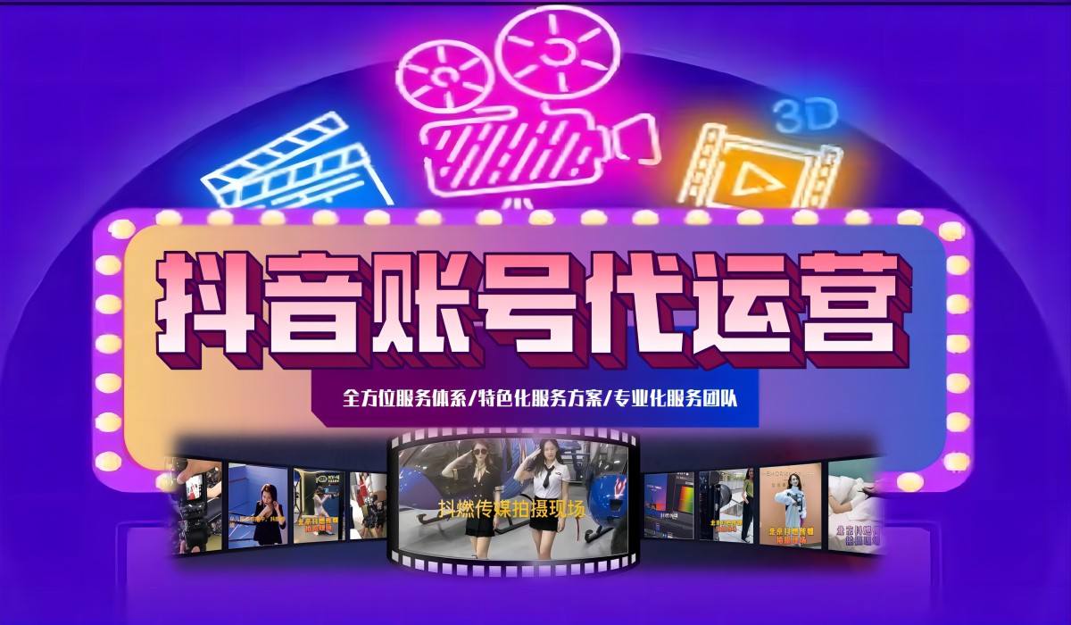 抖音賬號代運營